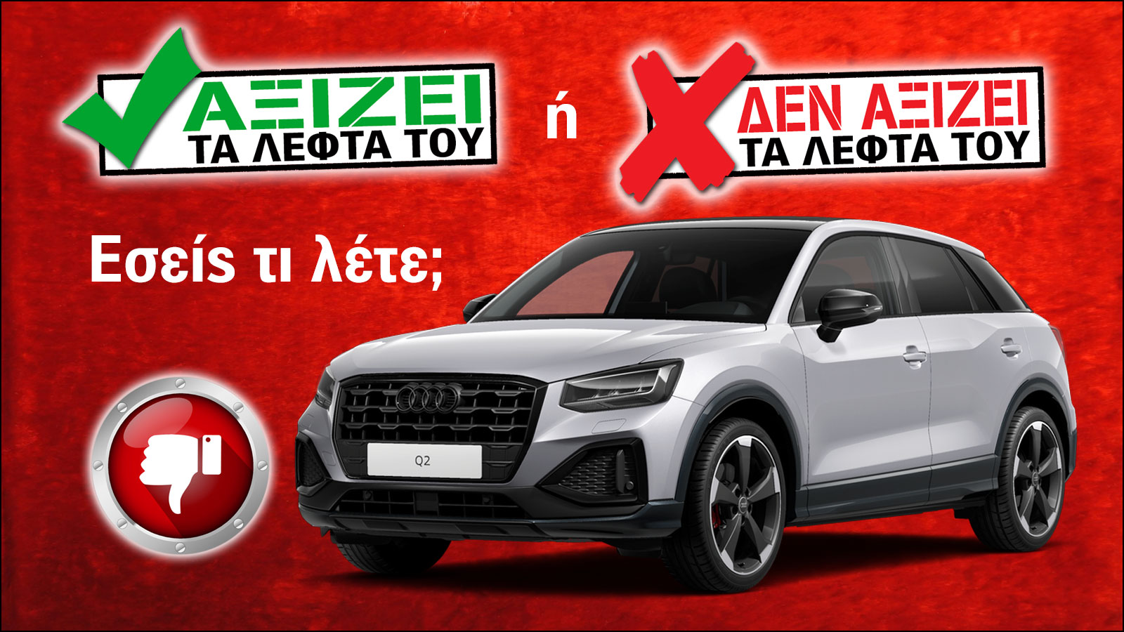 Εξετάζουμε το Audi Q2 των 32.000 ευρώ